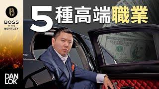 5種高端職業/高收入技能