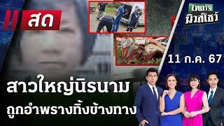 Live : ไทยรัฐนิวส์โชว์ คนข่าวตัวจริง เล่าข่าวถึงใจ 11 ก.ค. 67