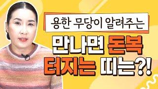 용한무당이 알려주는 서로 만나면 돈복터지는 띠궁합! / 만나면 돈과 복이 들어오는 좋은띠 궁합! 천안점집 아산점집 천신궁황후신당