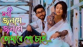 সখী জনমে জনমে তোমারে গো চাই | Shokhi Badhibo Tomare |मुझे तुमसे प्यार है| Sojib Das | Araf BD Tube