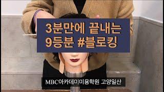 일산미용학원/MBC아카데미미용학원/고양일산/헤어국가자격증/9등분블로킹/3분만에끝내기