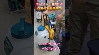 충전식분무기 하나필요한데 이제품 좋아보이네요~~ 바퀴가 달려있어 이동이편리하고 등에 메고 사용할수 있는 배부식 충전분무기 이네요~~