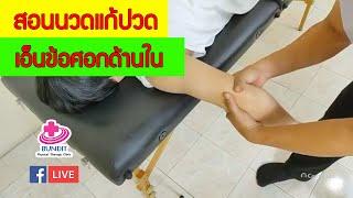 สอนคลายกล้ามเนื้อลดอาการปวด ข้อศอกด้านใน (Golfer's elbow) | กายภาพน่ารู้กับอนุชา  EP.2