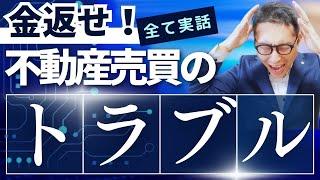 【すべて実話です！】宅建受験生の目線では「マジでありえない」不動産売買で本当に起きたトラブルと対処法を一挙紹介。宅建合格ラジオ。