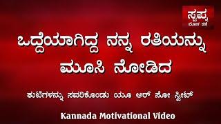Most Interesting Motivational Kannada || ಸೂರ್ಯಕಾಂತಿ ಅರಳತೊಡಗಿದ್ದಳು, @swapnalokagk