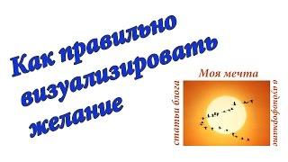 Как правильно визуализировать желание. Аудиоформат блога