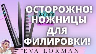 Парикмахерские Ножницы для Филировки | Ева Лорман