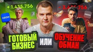 Готовый бизнес на маркетплейсах и обучение- ОБМАН?