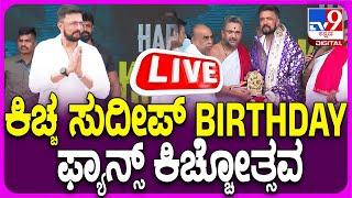  LIVE | Kiccha Sudeep Birthday: ಬೆಂಗಳೂರಿನಲ್ಲಿ ಅಭಿಮಾನಿ​ಗಳೊಂದಿಗೆ ಕಿಚ್ಚ ಸುದೀಪ್ ಬರ್ತ್​ಡೇ ಆಚರಣೆ | #tv9d