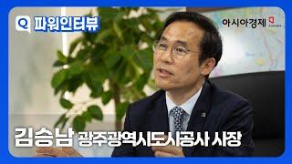 [파워 인터뷰] AI·미래차·재생에너지까지! 김승남 광주도시공사 사장