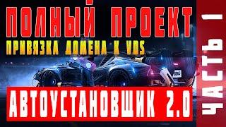 АВТОУСТАНОВЩИК 2.0 | АРЕНДУЕМ И ПРИВЯЗЫВАЕМ ДОМЕН | ЧАСТЬ 1