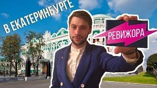 РЕВИЖОРА Екатеринбург (Пародия Ревизорро)