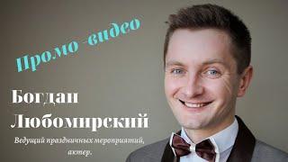 Ведущий свадьбу Киев Богдан Любомирский. Проведение всех видов праздников и событий!