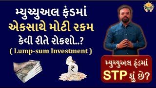 મ્યુચ્યુઅલ ફંડ માં સાથે ભેગા રૂપિયા (Lumpsum) રોકાણ કરવાની શ્રેષ્ઠ રીત | STP in Mutual Fund ?