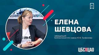 Елена Шевцова: «Библиотеки переформатировали свой облик»
