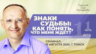 2024.08.15 — Знаки судьбы: как понять, что меня ждёт? (часть №1). Семинар Торсунова О. Г. в Томске