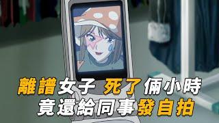 【马丁】离谱女高管，死了两个小时，竟还给同时发自拍，马丁带你重温柯南中期经典剧集「小丑发来的彩信」