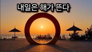 내일은 해가 뜬다 -장철웅 가사(더보기에)