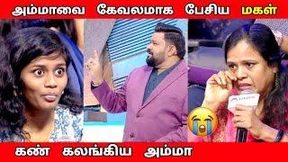 அம்மாவை கேவலமாக பேசிய மகள் | இளமையான அம்மா Vs மகள் |Neeya Naana Latest episode troll