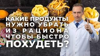 Какие продукты нужно убрать из рациона чтобы быстро похудеть #советыдиетолога #диетологонлайн