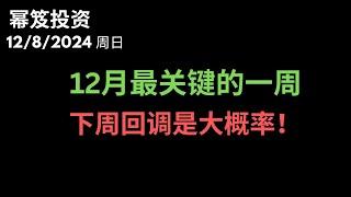 第1346期「幂笈投资」12/8/2024 下周迎来12月最关键的一周，不突破，就有机会迎来回调！｜