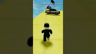 я не знаю чо снимать. Кста название плейса автомобильная лавина #roblox #роблокс #funny #memes