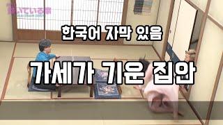 【자막 있음】가세가 기운 집안