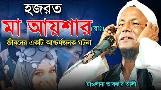 মা আয়েশা নবীজিকে কতটা ভালোবাসতো। Maulana afsar ali bayan.