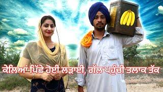 ਪੰਗਾ ਕੇਲਿਆਂ ਦਾ | Panga Kelean Da |Short Movie 2022 | Theater Junction(Tj) |