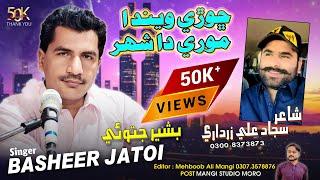 Chori Wanda Mori Da Shahr New Song 2025 || Basheer Jatoi | PoeT Sajjad Zardari Moro