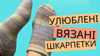 Улюблені вязані шкарпетки - вʼяжемо та говоримо
