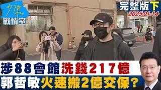 【完整版下集】涉88會館洗錢217億 郭哲敏火速搬2億交保小巫見大巫？少康戰情室 20250114