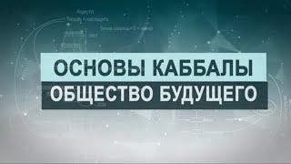 Общество будущего. Цикл лекций "Основы каббалы" М. Лайтман , 2019