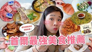 【韓國美食】無雷首爾美食清單EP.2 上班族最愛湯飯店｜韓屋咖啡廳｜烤韓牛｜鹽麵包｜超好吃水果年糕 不夠道地我還不敢推薦！ ft. Neoflam