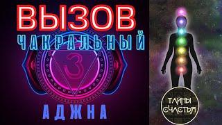 ЧАКРАЛЬНЫЙ ВЫЗОВ! (аджна) Напишет, позвонит МГНОВЕННО ОТЗОВЕТСЯ ⏩ ПРОСТО СМОТРИ Тайны счастья