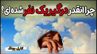 چرا همیشه بهش فکر می کنی و دائم توی ذهنته؟ روانشناسی کارل یونگ