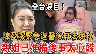 全台哀悼！陳盈潔淚訴「不想離開這個世界」，緊急送以後親姐曝無法挽救，現已準備後事太可憐！#陳盈潔 #大嘴娛記