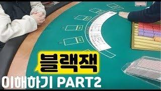 [딜링 매뉴얼] 블랙잭 Part 2/Blackjack