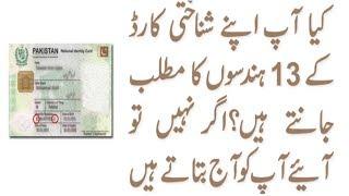 CNIC number meaning secret information in Urdu | StoryTeller