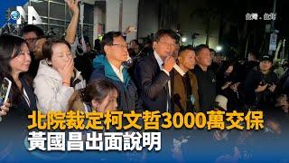 北院裁定柯文哲3000萬交保 場外群眾爆歡呼｜中央社影音新聞