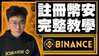 幣安註冊教學影片 Binance 2024（一步一步教學）完整教學