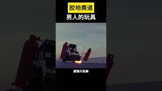 【科技趣闻】胶地赛道？这才是男人的玩具 #shorts