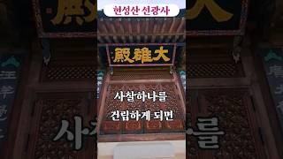 사찰하나를 건립하게되면?현성산 선광사부처님께#좋아요#소원성취