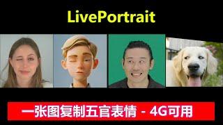 LivePortrait 五官表情复刻 | AI最新创意工具，只需一张图，10秒出视频，一模一样分毫不差！4G可用！