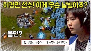 스타 명경기｜올인인 척 낚시? 2연속 상대 심리전을 이용해 이경민이 보여준, 충격적인 역대급 페이크 날빌 전략 (Horang2 이경민 vs NaDa 이윤열)