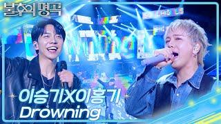 이승기X이홍기 - Drowning  [불후의 명곡2 전설을 노래하다/Immortal Songs 2] | KBS 250517 방송