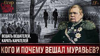 50. Кого и за что вешал Муравьёв? [Цикл о Муравьеве Виленском Ч.2] // Егор Станиславович