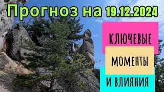 Прогноз на 19.12.2024 г. Ключевые моменты и влияния.