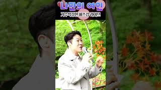 나만의 여인 (원곡 설운도) 2절 #설운도 #박성현 #꽃길인생 #나만의여인 #트로트 #사랑을한번해보고싶어요 #버스킹 #라이브 #신청곡 #하동진