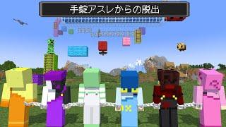 【マイクラ】6人全員が手錠でつながれた世界でゴールを目指せ!!【AMPTAKxCOLORS】【アンプタック】